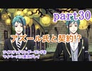ツイステッドワンダーランドをマイペースに実況プレイ　part30
