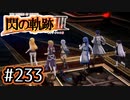 #233 軌跡好きの【閃の軌跡Ⅲ】実況だよ