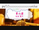 [オフボPRM　M譜] 夏の扉 / 松田聖子　(offvocal　歌詞：あり /　ガイドメロディーあり)