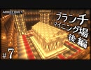 【Minecraft】「創造神」始めました Part7〈ブランチマイニング場完成編〉 【影MOD】