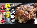 安い豚こまが分厚いステーキに【豚こまステーキ】
