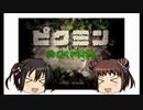 【ゆっくり実況】那珂ちゃんが親衛隊を結成するようです　1日目【ピクミン】