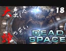 【石村】大声出したって諦めないDEADSPACE実況　part18