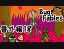 【ペーパーな虫のRPG】▼Bug Fables▼を楽しく実況【番外編18】