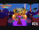 【実況】パーリーピーポー達の町　#26【ペーパーマリオ オリガミキング】