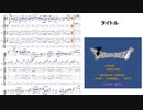 ドラゴンクエスト1（FC版）の楽譜