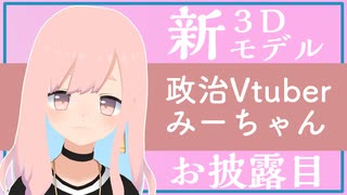 みーちゃん新3Dモデルお披露目！＆信念と目標【政治/国会VTuber】