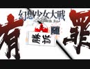 【東方二次創作ゲーム】幻想少女大戦随６８話C【幻想少女大戦CompleteBox】
