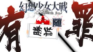 【東方二次創作ゲーム】幻想少女大戦随６８話C【幻想少女大戦CompleteBox】