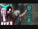 【葵企画】琴葉姉妹たちとデビルメイクライ５　その４　前編【VOICEROID実況】