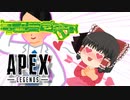 【Apex Legends/ゆっくり実況】part57/マスティフ君のこと好きになっちゃう///【エーペックスレジェンズ】