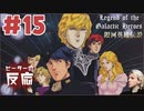ピーターの反応【銀河英雄伝説】 15話 Legend of the Galactic Heroes ep 15 アニメリアクション