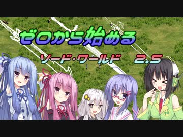 【SW2.5】ゼロから始めるソード・ワールド2.5　3-3【ボイロTRPG】