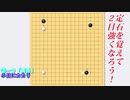 【囲碁】定石を覚えて２目強くなろう！【高目の小目へカカリ 全局編】