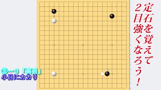 【囲碁】定石を覚えて２目強くなろう！【高目の小目へカカリ 全局編】