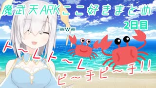 【魔武天ARK】ここ好きまとめ(2日目)