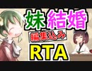 【elona_omake】妹の日に妹と結婚RTA 2020【14:10:00】