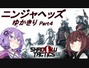 ニンジャヘッズゆかきり#4【Shadow Tactics】