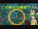 【ゆっくり実況プレイ】この新たな箱庭で part66【Terraria1.4】