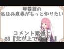 【ボイスロイド劇場】琴葉茜の私は兵庫県がもっと知りたい。#8『北が上で南が下』【VOICEROID劇場】