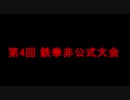 第4回【鉄拳非公式大会】Part1