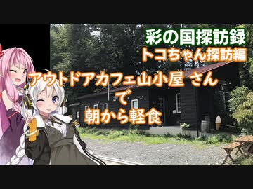 【彩の国探訪録：トコちゃん探訪編】Part9.平地の山小屋に行ってみた。【琴葉 茜車載】