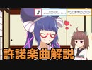 ニコニコの許諾楽曲をたくさん使いながら許諾楽曲について解説した