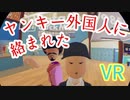 仮想現実でヤンキー外国人に絡まれた【VR実況】【Rec Room】