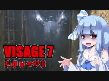 【VISAGE】呪いの家からの脱出 #7 ドロレスの章 VOICEROID実況