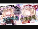 【東方ＰＶ】妄想感傷代償連盟