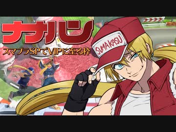 [会員専用]ナナハン　前編（スマブラSP）