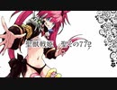 【十四陣】聖獣戦姫772【三国志大戦】