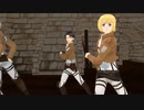 【進撃のMMD】(5人で) 虎視眈々  地下街ver