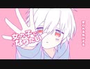 【  ちろる。】女の子になりたいを歌ってみた