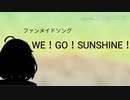 「WE！GO！SUNSHINE！」本間ひまわりファンメイドソング（仮歌）