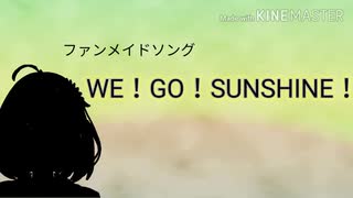 「WE！GO！SUNSHINE！」本間ひまわりファンメイドソング（仮歌）