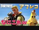 シーズン４のトレーラーでアフレコしたら面白すぎたｗｗｗ【アニメ/フォートナイト/Fortnite/チャプター２/茶番】