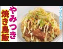 焼き鳥缶で！！脅威の中毒性【やみつき焼きとり飯】