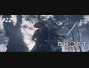 【実況】故郷を取り戻し守り抜く旅へ【Ghost of Tsushima】 part22