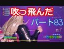 【フォートナイト】Part８３「とんでもないところにふっとびました！」