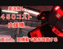【バトオペ2】【実況無し】450コスト支援機　ガンダムマドロック【機動戦士ガンダムバトルオペレーション2】