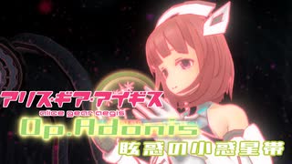 【アリスギア】（復刻）高難度作戦Op.アドニス「眩惑の小惑星帯」相河 愛花/仁愛 ソロ