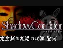 喋りすぎて全く怖くない【―影廊― SHADOW CORRIDOR】実況 DLC引っ提げて凱旋篇