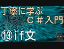 丁寧に学ぶC#入門　⑬if文