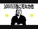 「1000日後に死ぬ力也」【放送外】「公式放送でプロにメイクしてもらう」