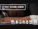 Detroit：Became Human＃2  アンドロイドに職を奪われた人間たち～デトロイトビカムヒューマン女性実況～