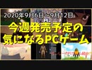 インディーゲームの頂点を決める戦いが幕を開ける！【今週発売予定の気になるPCゲーム】（2020/09/06～2020/09/12）