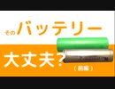 そのバッテリー大丈夫？ (前編) バッテリーの確認方法について