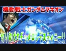 【実況】機動戦士ガンダムマキオン～切り飛ばすぞッメロンデスティニー!!～