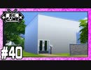 [Sims4]黒蛇。建設#40：豆　腐　建　築[VOICEROID実況][NoCC]